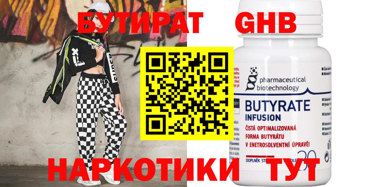 БУТИРАТ  Вход с VPN  Чусовой  Бутират бутандиол 